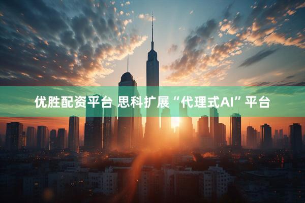 优胜配资平台 思科扩展“代理式AI”平台